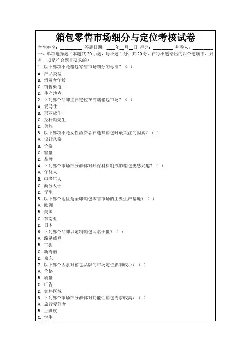 箱包零售市场细分与定位考核试卷