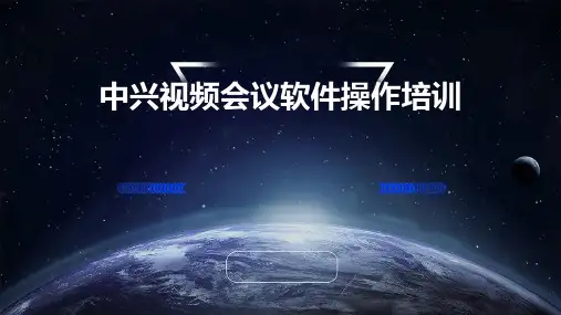 中兴视频会议软件操作培训