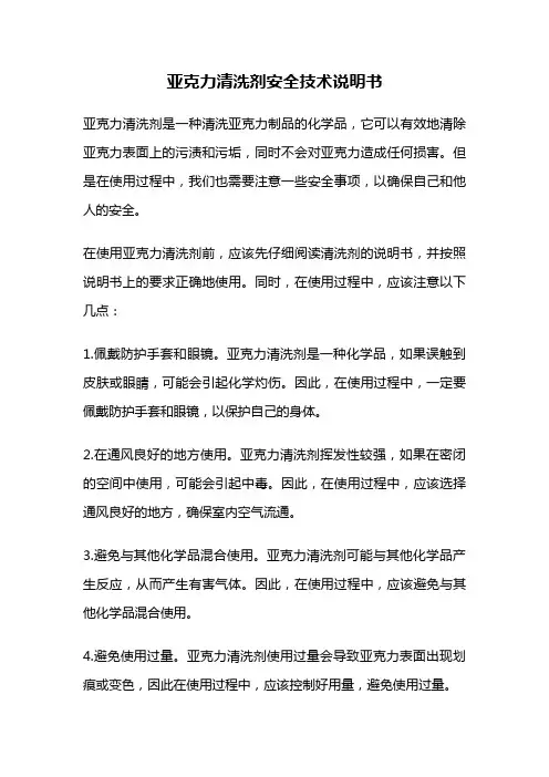亚克力清洗剂安全技术说明书