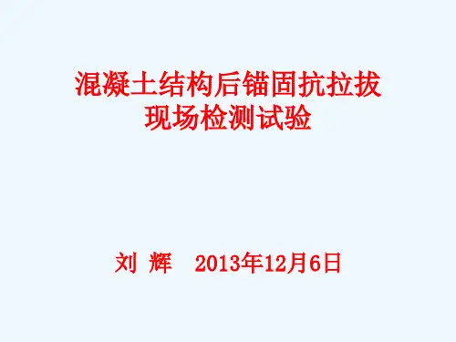 混凝土结构后锚固抗拉拔现场检测