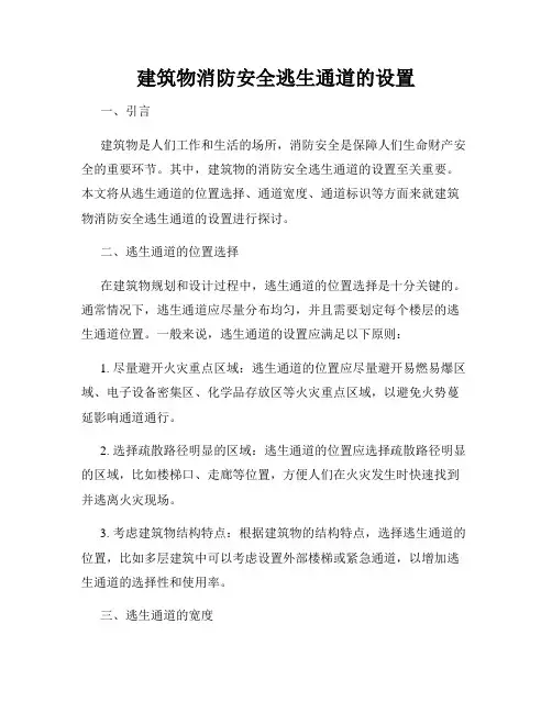建筑物消防安全逃生通道的设置