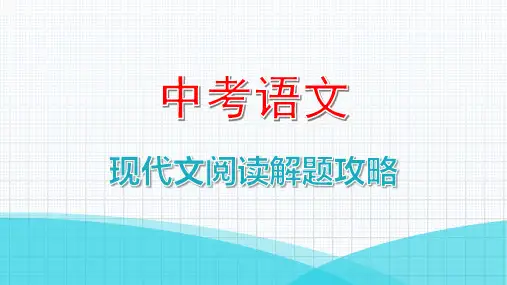 最新中考语文阅读复习指导第三部分考点攻略——小说阅读之五赏析词句的表达效果