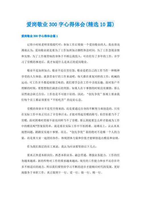 爱岗敬业300字心得体会(精选10篇)