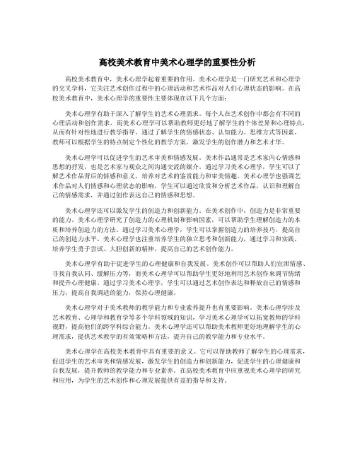高校美术教育中美术心理学的重要性分析