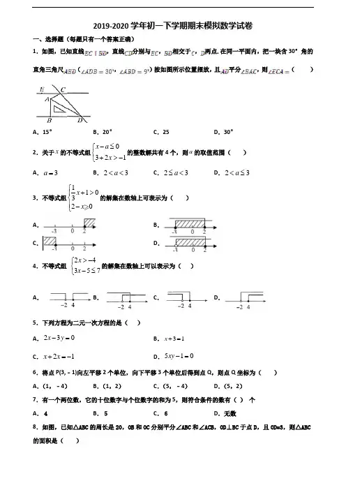杭州市2019-2020学年初一下学期期末数学学业质量监测试题