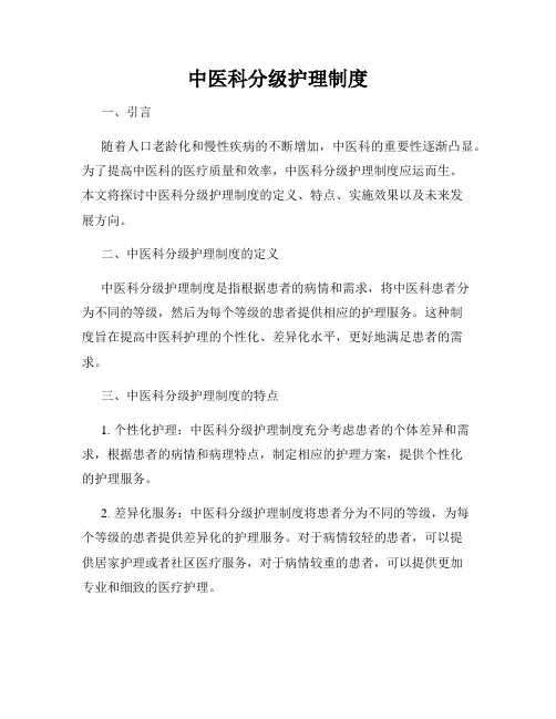 中医科分级护理制度