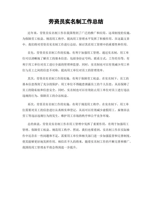 劳资员实名制工作总结
