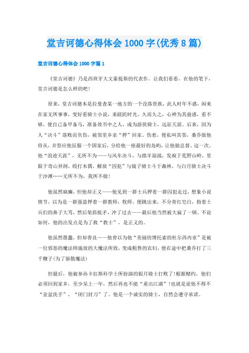 堂吉诃德心得体会1000字(优秀8篇)