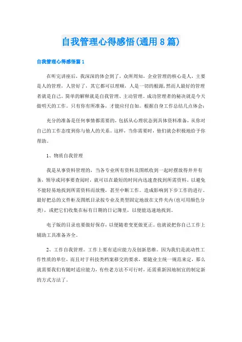 自我管理心得感悟(通用8篇)