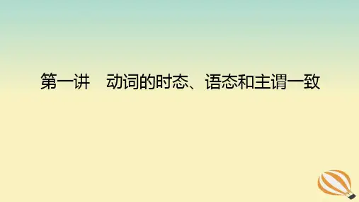 高考英语全程一轮总复习第一讲动词的时态语态和主谓一致