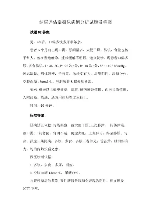 健康评估案糖尿病例分析试题及答案