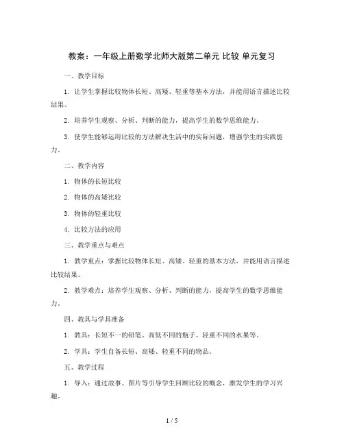 第二单元 比较 单元复习(教案)一年级上册数学北师大版
