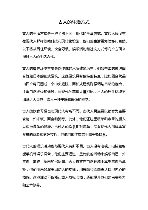 古人的生活方式