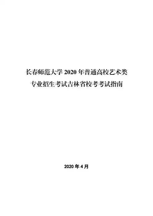 长春师范大学2020年普通高校艺术类