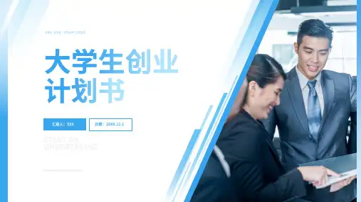 大学生创新创业大赛计划书PPT模板