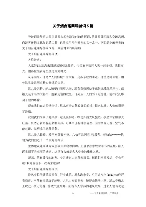 关于烟台蓬莱导游词5篇