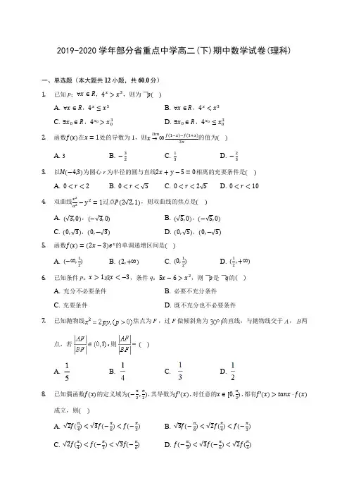 2019-2020学年部分省重点中学高二(下)期中数学试卷(理科)(含答案解析)