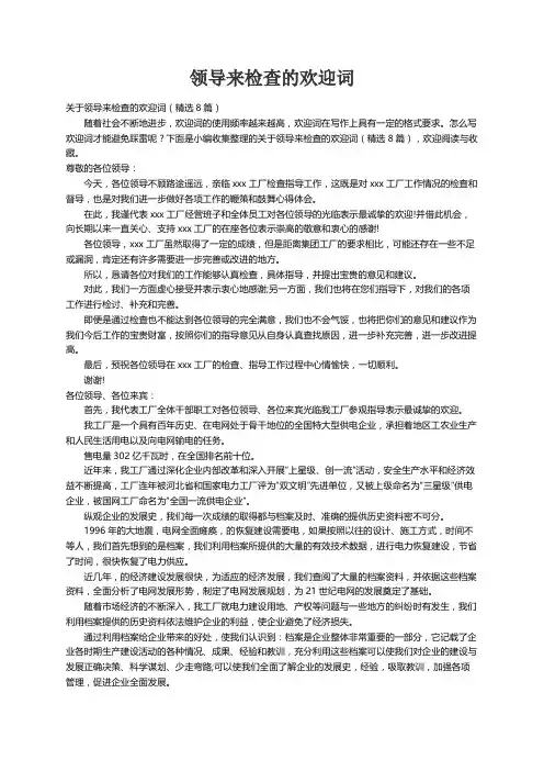 关于领导来检查的欢迎词（精选8篇）