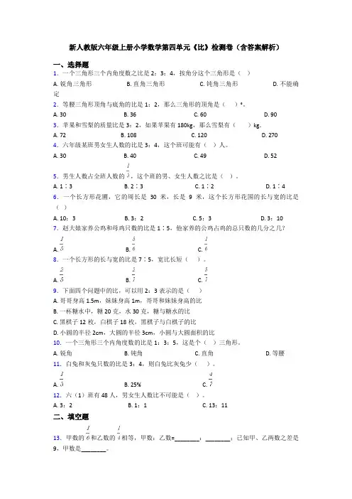 新人教版六年级上册小学数学第四单元《比》检测卷(含答案解析)