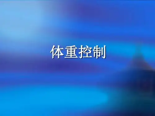 控制体重