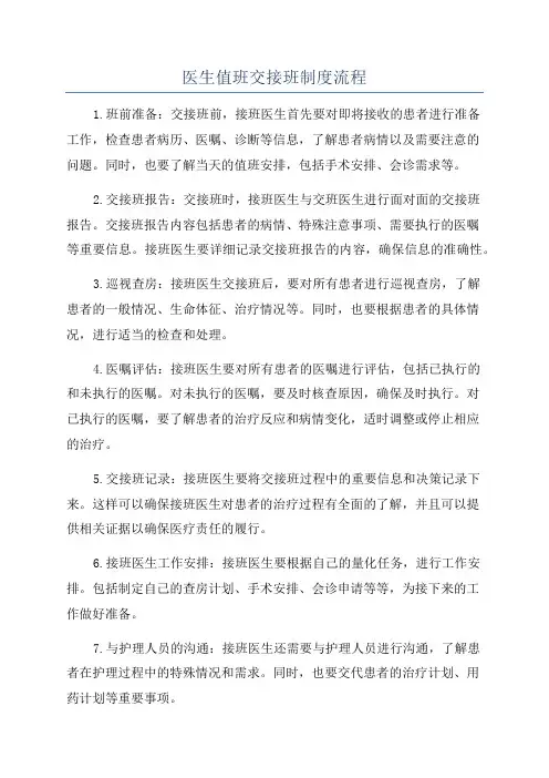 医生值班交接班制度流程