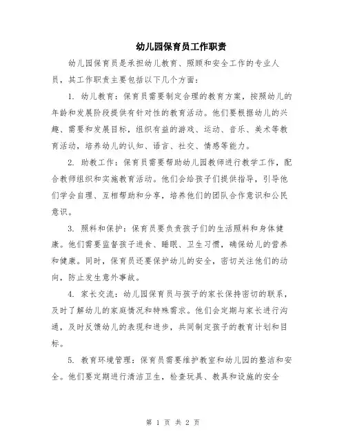 幼儿园保育员工作职责