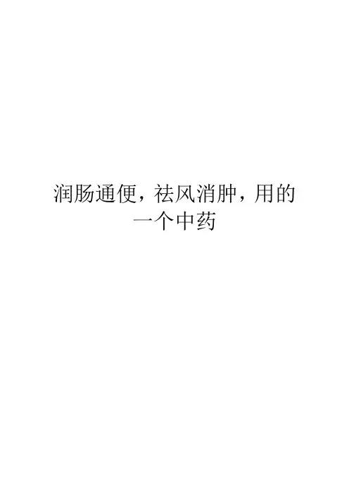 润肠通便,祛风消肿,用的一个中药