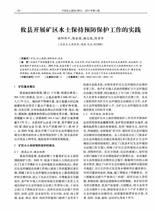 攸县开展矿区水土保持预防保护工作的实践