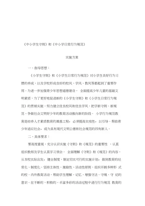 《中小学生守则》和《中小学日常行为规范》