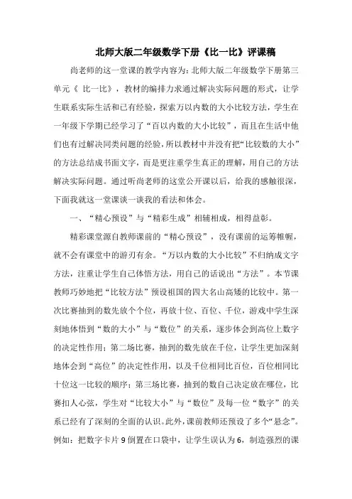 北师大版二年级数学下册《比一比》评课稿