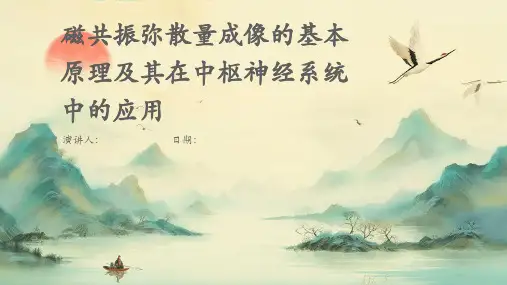 磁共振弥散量成像的基本原理及其在中枢神经系统中的应用