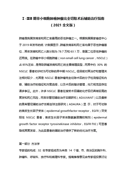 Ⅰ-ⅢB期非小细胞肺癌肿瘤完全切除术后辅助治疗指南(2021全文版)