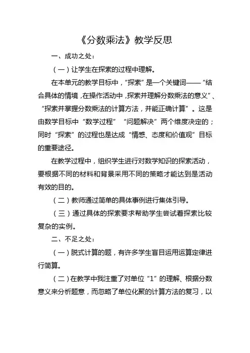 苏教版六年级上册《分数乘法》教学反思