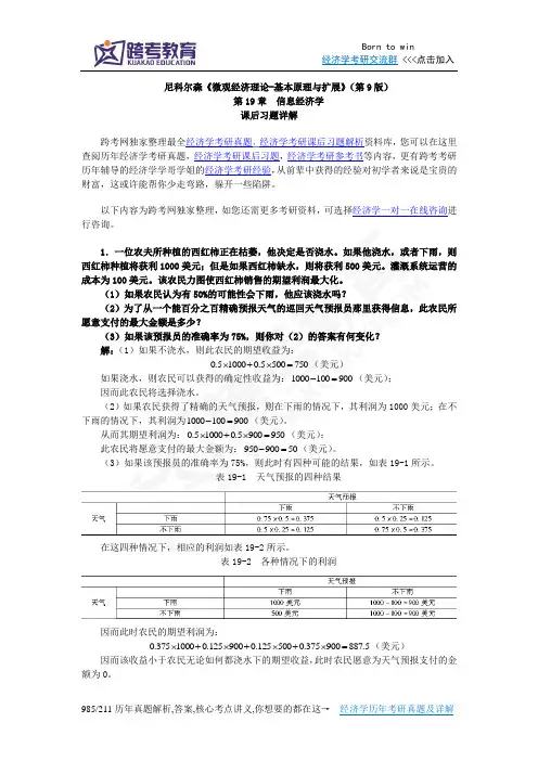 尼科尔森《微观经济理论-基本原理与扩展》(第9版)课后习题详解(第19章  信息经济学)