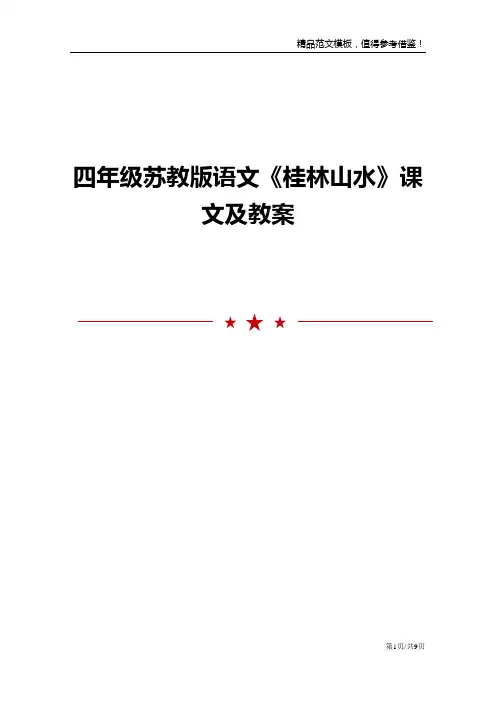 四年级苏教版语文《桂林山水》课文及教案