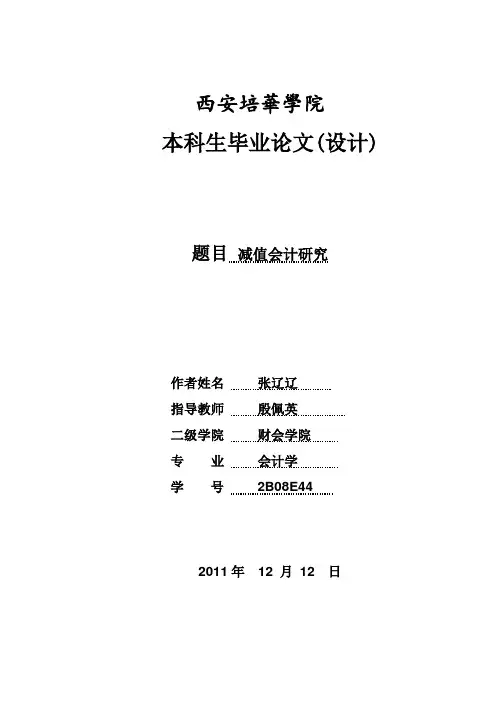 会计毕业论文电子版终稿
