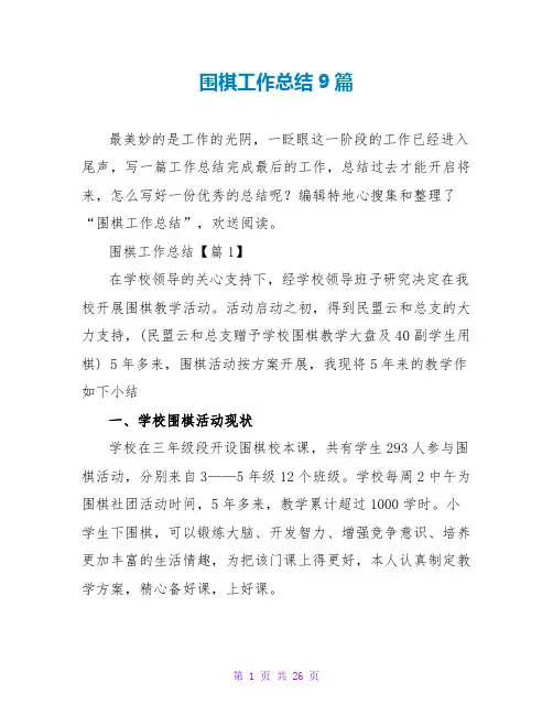 围棋工作总结9篇