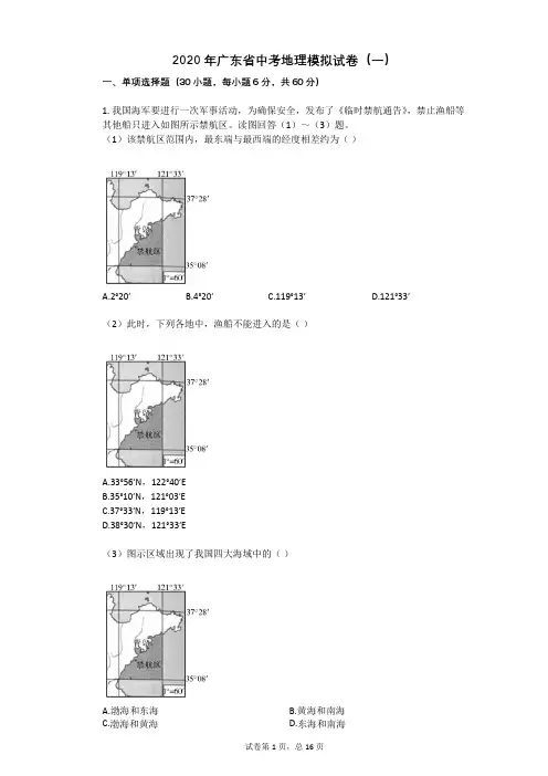 2020年广东省中考地理模拟试卷(一)