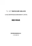 十一五国家科技支撑计划重点项目