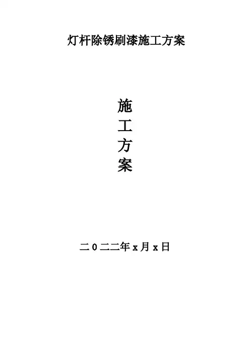 灯杆除锈刷漆施工方案