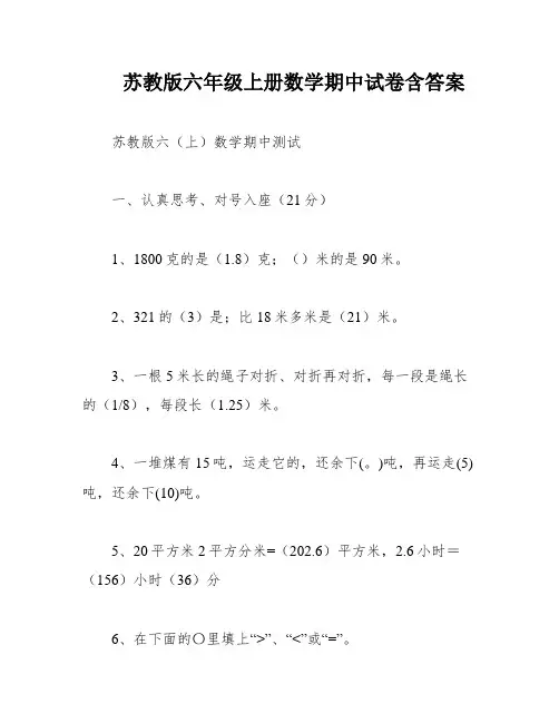 苏教版六年级上册数学期中试卷含答案