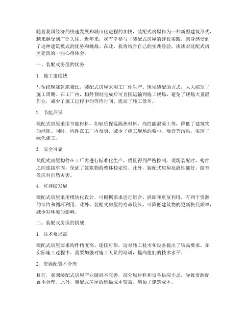 装配式房屋建筑实践心得