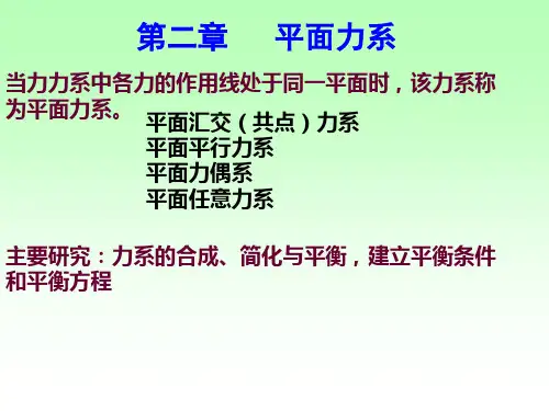 PPT-静力学-第二章 平面力系