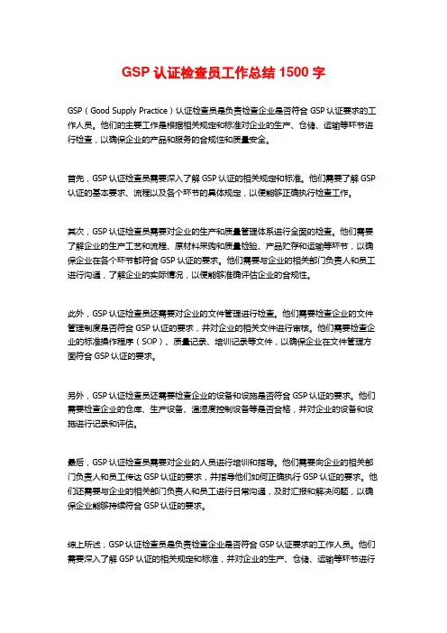 GSP认证检查员工作总结