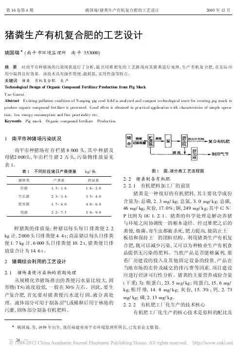 猪粪生产有机复合肥的工艺设计_姚国瑞