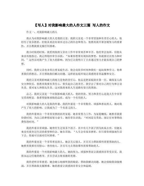 【写人】对我影响最大的人作文三篇 写人的作文