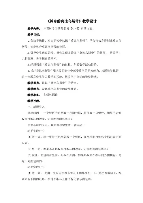 《神奇的莫比乌斯带》教学设计