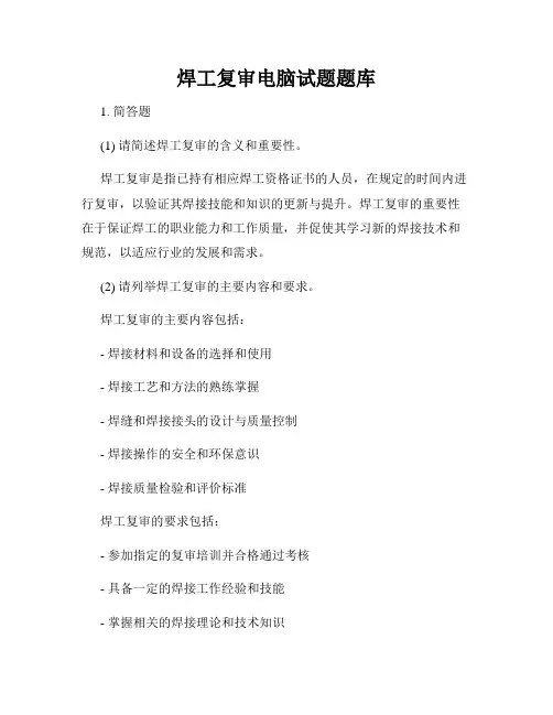 焊工复审电脑试题题库