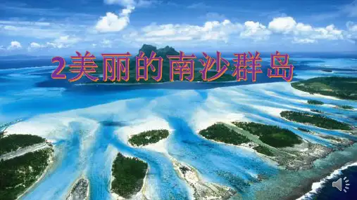 苏教版三年级语文下册《文  2 美丽的南沙群岛》优质课课件_1