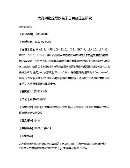 大孔树脂提取沙苑子总黄酮工艺研究